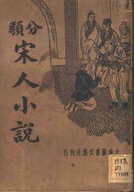 宋人小说类编 - 封面图