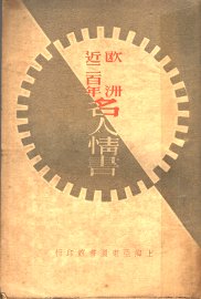 欧洲近一百年名人情书  第4版 - 封面图