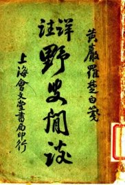 野叟闲谈 - 封面图