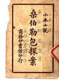 小本小说  桑伯勒包探案 - 封面图