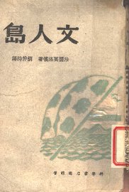 文人岛 - 封面图