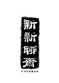 新新聊斋 - 封面图