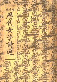 历代女子诗选 - 封面图