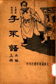 子不语  上  正编  第2版 - 封面图
