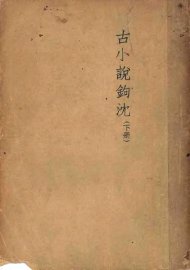 古小说钩沈  下 - 封面图