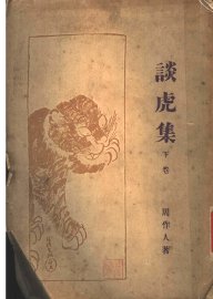 谈虎集  下 - 封面图
