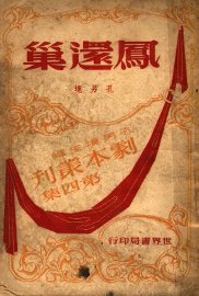 凤还巢 第2版 - 封面图