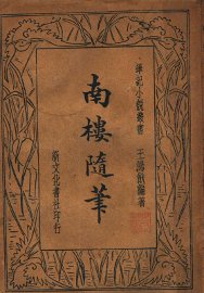 南楼随笔 - 封面图