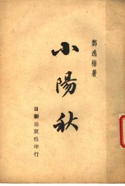 小阳秋 - 封面图