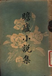 瞻庐小说集 - 封面图