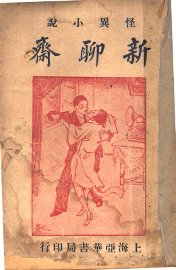 新聊斋 - 封面图