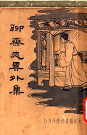 聊斋志异外集  第2版 - 封面图