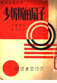 少奶奶的扇子 - 封面图