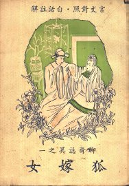 聊斋志异之狐嫁女 - 封面图