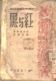 红与黑 - 封面图