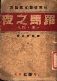 法国短篇文艺精选  罗马之夜 - 封面图