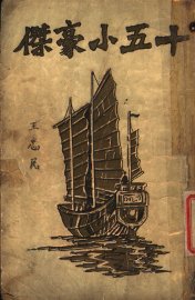 十五小豪杰 - 封面图