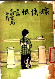 社会小说  嫁候恨 - 封面图