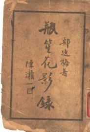 瓶笙花影录  下 - 封面图