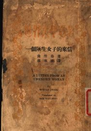 一个陌生女子的来信 - 封面图