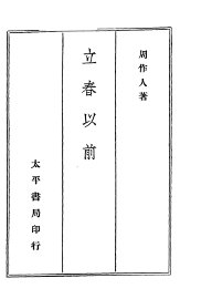 立春以前 - 封面图