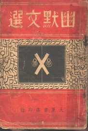 幽默文选 - 封面图