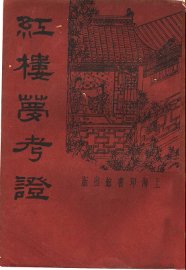 红楼梦考证  第5册 - 封面图