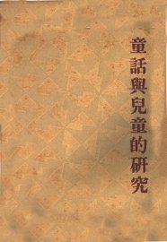 童话与儿童的研究 - 封面图