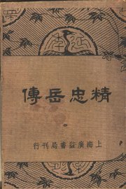 精忠岳传 - 封面图