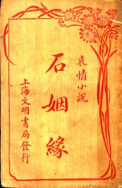 石姻缘 - 封面图