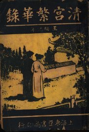 清宫繁华录 - 封面图