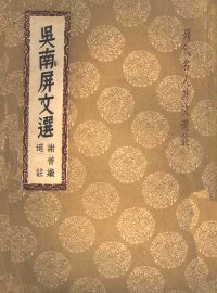 吴南屏文选 - 封面图