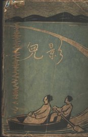 影儿集 - 封面图