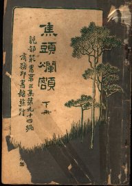 焦头烂额 - 封面图