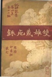 双雄义死录 - 封面图