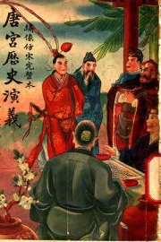 唐宫历史演义  卷5 - 封面图