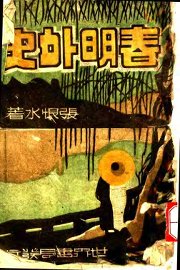 春明外史  上 - 封面图