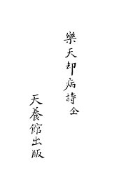 乐天却病诗 - 封面图