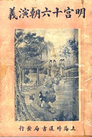 明宫十六朝演义  卷5 - 封面图