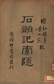 石头记索隐 - 封面图