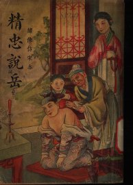 精忠说岳  上 - 封面图