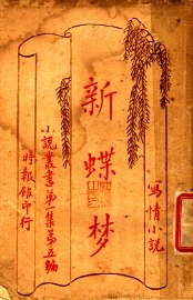 新蝶梦 - 封面图
