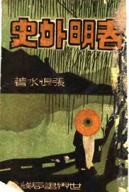 春明外史  下 - 封面图