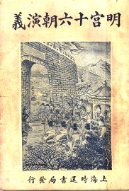 明宫十六朝演义  卷4 - 封面图