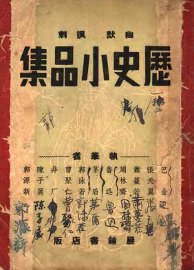 历史小品集 - 封面图