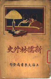 新儒林外史  全1册 - 封面图