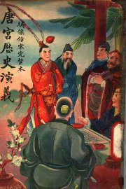 唐宫历史演义  卷3 - 封面图