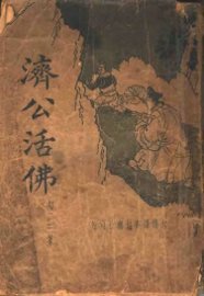 济公活佛  第1册 - 封面图
