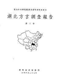 湖北方言调查报告  第2册 - 封面图