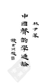 中国声韵学通论 - 封面图